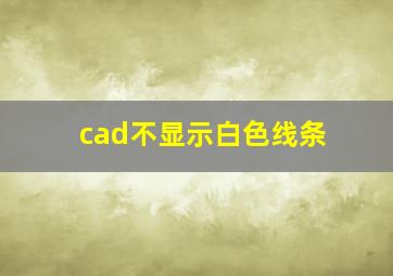 cad不显示白色线条