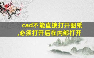 cad不能直接打开图纸,必须打开后在内部打开