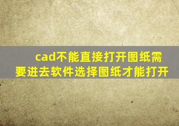 cad不能直接打开图纸需要进去软件选择图纸才能打开