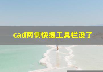 cad两侧快捷工具栏没了