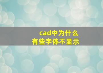 cad中为什么有些字体不显示