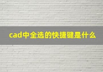 cad中全选的快捷键是什么