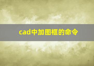 cad中加图框的命令