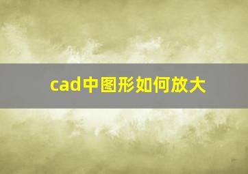 cad中图形如何放大