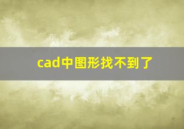 cad中图形找不到了