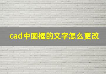 cad中图框的文字怎么更改