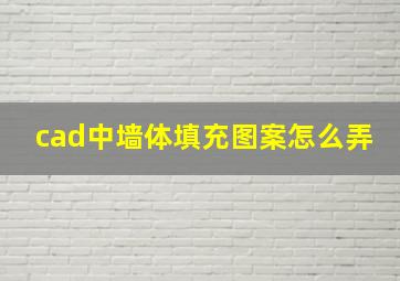 cad中墙体填充图案怎么弄