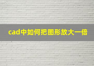 cad中如何把图形放大一倍