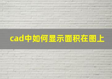 cad中如何显示面积在图上