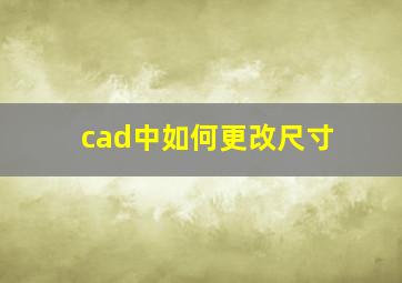 cad中如何更改尺寸