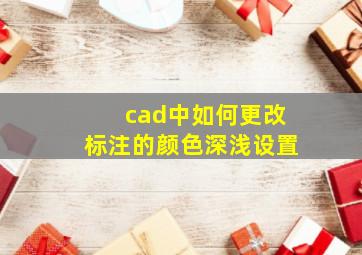 cad中如何更改标注的颜色深浅设置