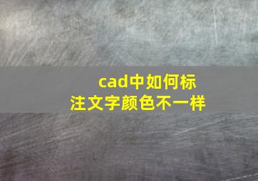 cad中如何标注文字颜色不一样