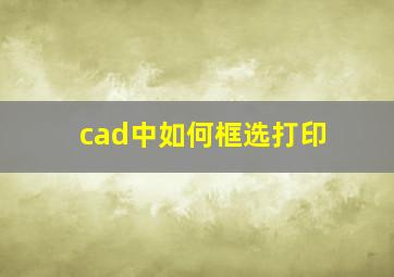 cad中如何框选打印