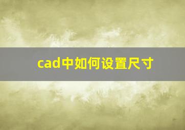 cad中如何设置尺寸