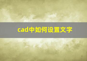 cad中如何设置文字