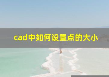 cad中如何设置点的大小