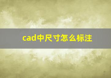 cad中尺寸怎么标注