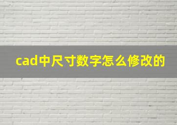 cad中尺寸数字怎么修改的