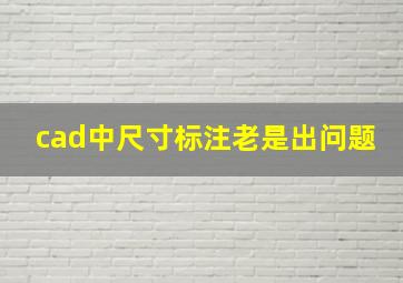 cad中尺寸标注老是出问题