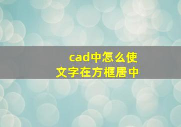 cad中怎么使文字在方框居中