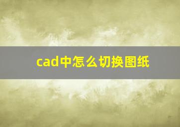 cad中怎么切换图纸