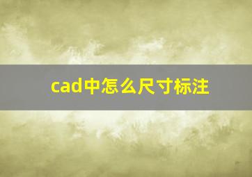 cad中怎么尺寸标注