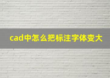 cad中怎么把标注字体变大