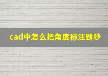 cad中怎么把角度标注到秒