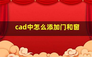 cad中怎么添加门和窗