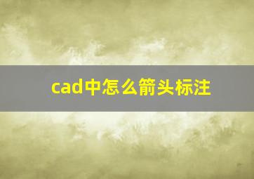 cad中怎么箭头标注