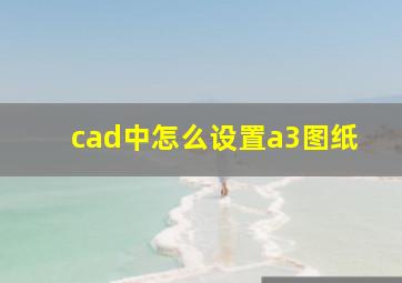 cad中怎么设置a3图纸