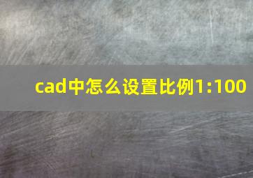 cad中怎么设置比例1:100