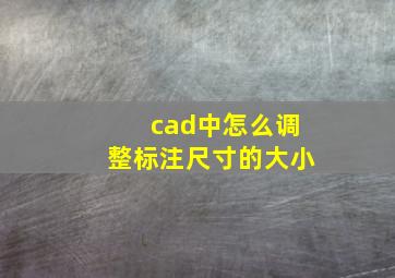 cad中怎么调整标注尺寸的大小