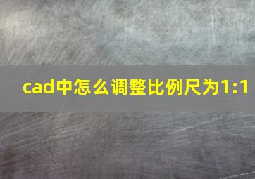 cad中怎么调整比例尺为1:1