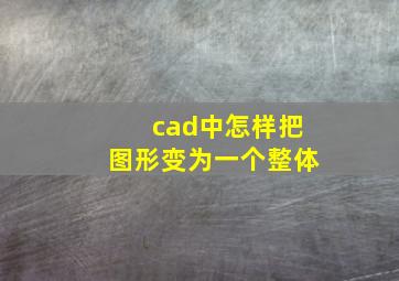 cad中怎样把图形变为一个整体