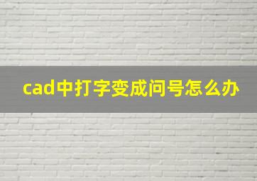 cad中打字变成问号怎么办