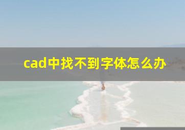 cad中找不到字体怎么办