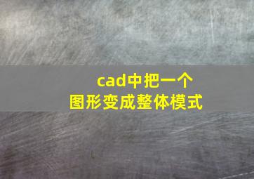 cad中把一个图形变成整体模式