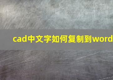 cad中文字如何复制到word