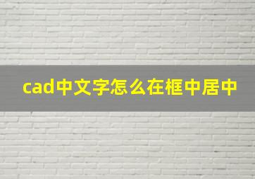 cad中文字怎么在框中居中