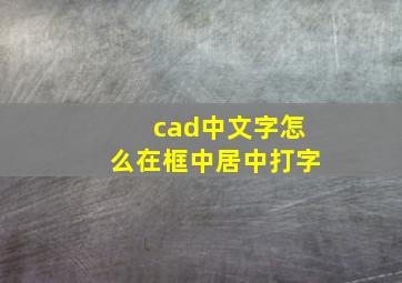 cad中文字怎么在框中居中打字