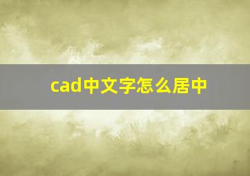 cad中文字怎么居中