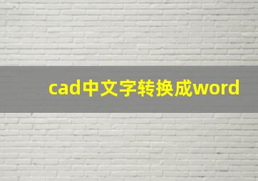 cad中文字转换成word