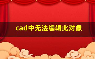 cad中无法编辑此对象