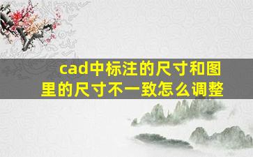 cad中标注的尺寸和图里的尺寸不一致怎么调整