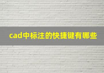 cad中标注的快捷键有哪些