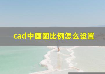 cad中画图比例怎么设置