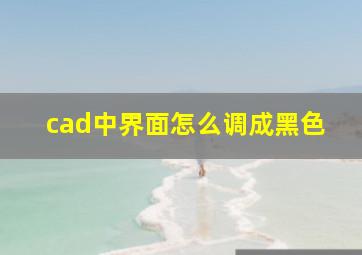 cad中界面怎么调成黑色