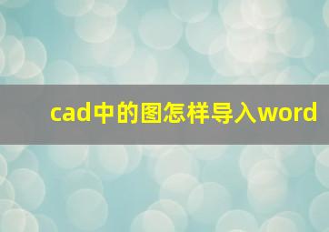 cad中的图怎样导入word