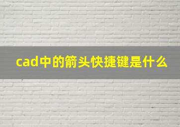 cad中的箭头快捷键是什么